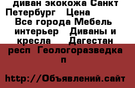 диван экокожа Санкт-Петербург › Цена ­ 5 000 - Все города Мебель, интерьер » Диваны и кресла   . Дагестан респ.,Геологоразведка п.